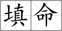 填命