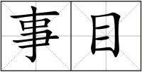 事目