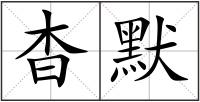 杳默