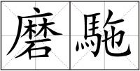 磨駞