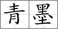 青墨