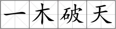一木破天
