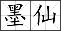 墨仙