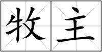 牧主