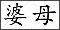 婆母