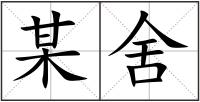 某舍