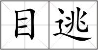 目逃