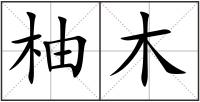 柚木