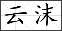 云沫