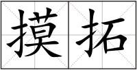摸拓