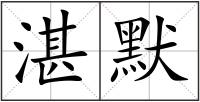 湛默