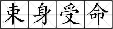 束身受命