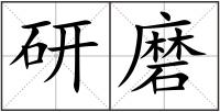 研磨