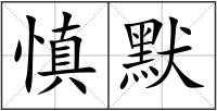 慎默