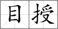 目授