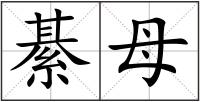 綦母