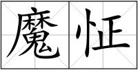 魔怔