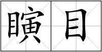 瞚目