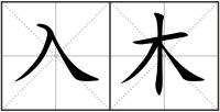 入木