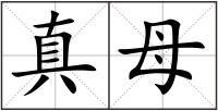 真母