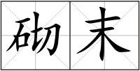 砌末