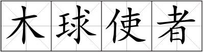 木球使者