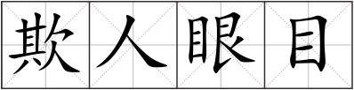 欺人眼目