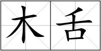 木舌