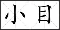 小目