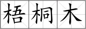 梧桐木