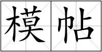 模帖