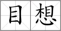 目想