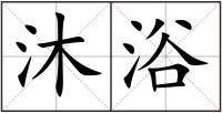 沐浴