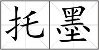 托墨