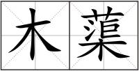 木蕖