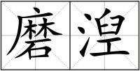 磨湼