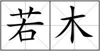 若木