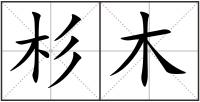 杉木