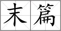 末篇