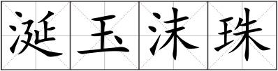 涎玉沫珠