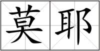 莫耶