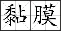 黏膜