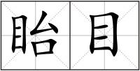 眙目
