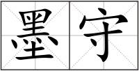 墨守