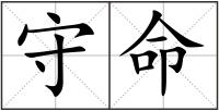 守命