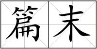 篇末