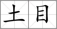 土目