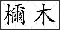檷木