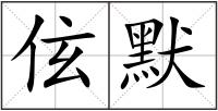 伭默