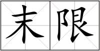 末限